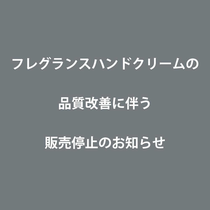 品質改善に伴う商品販売停止のお知らせ