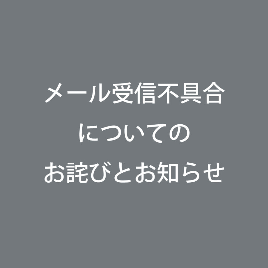 メール受信不具合についてのお詫びとお知らせ