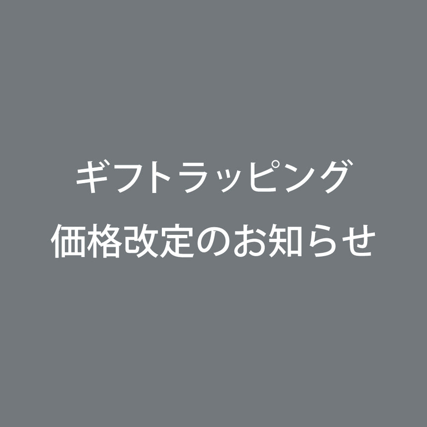 ギフトラッピング価格改定のお知らせ