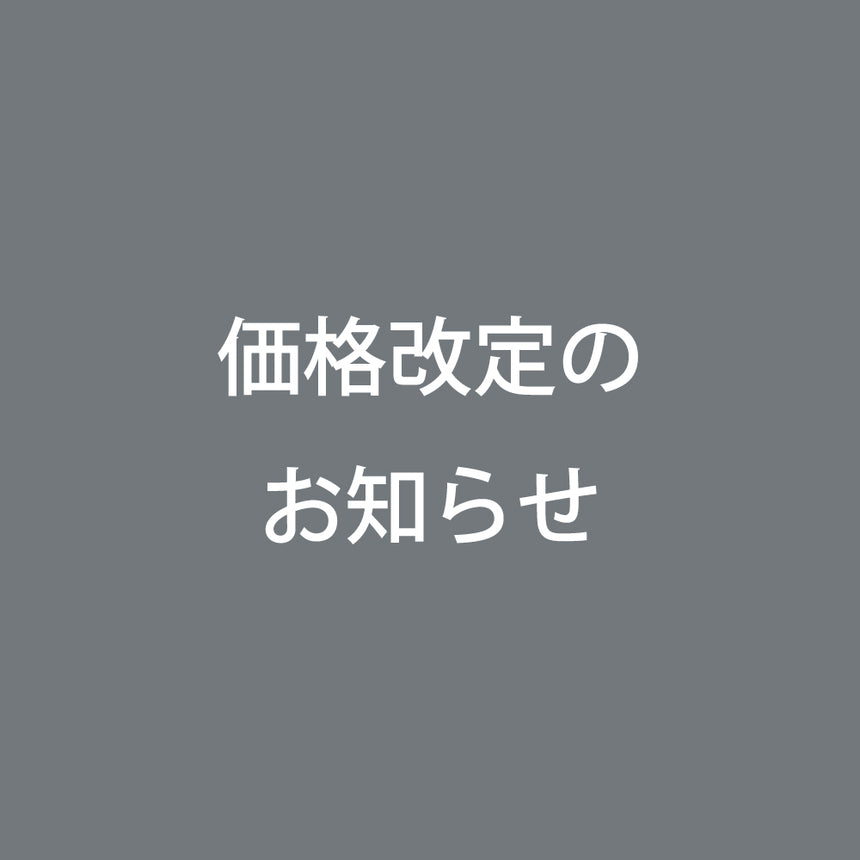 価格改定のお知らせ