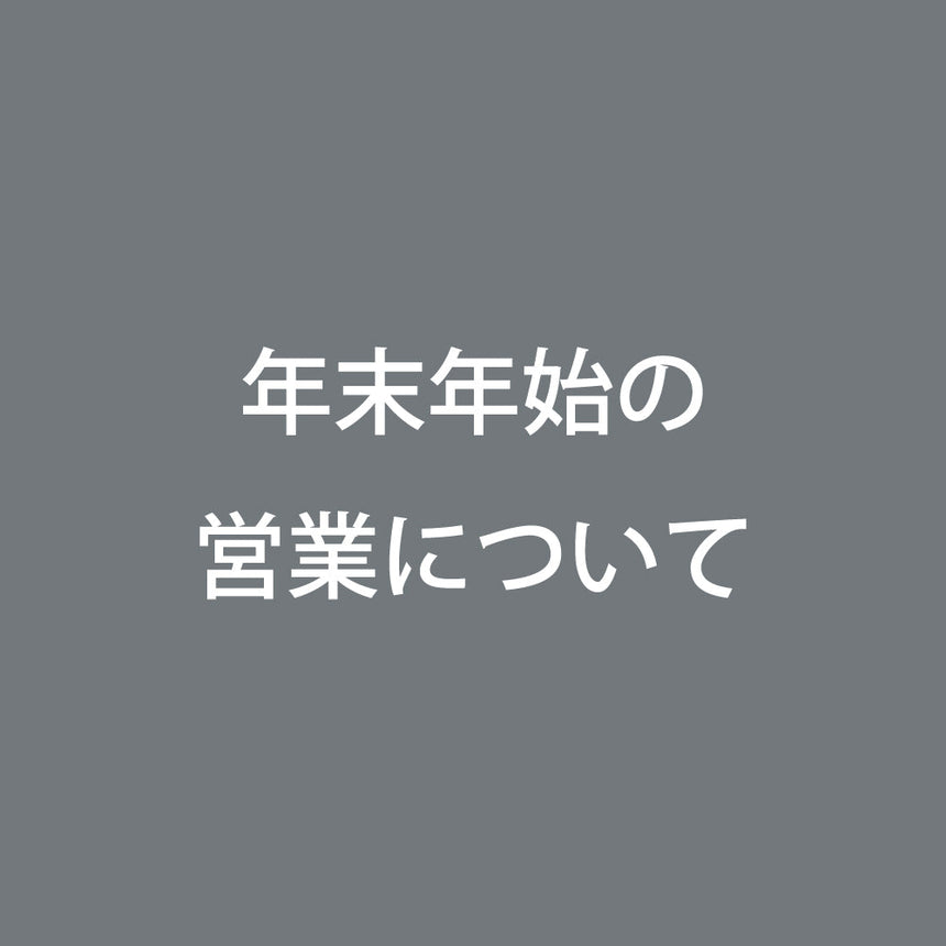 年末年始の営業について