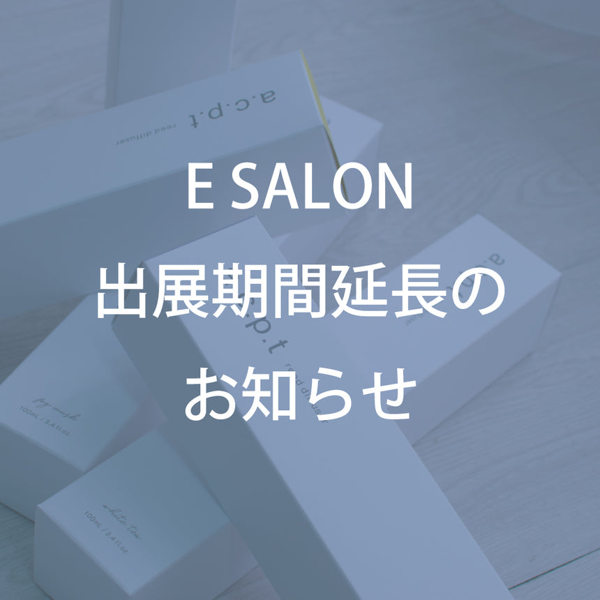 E SALON 出展期間延長のお知らせ