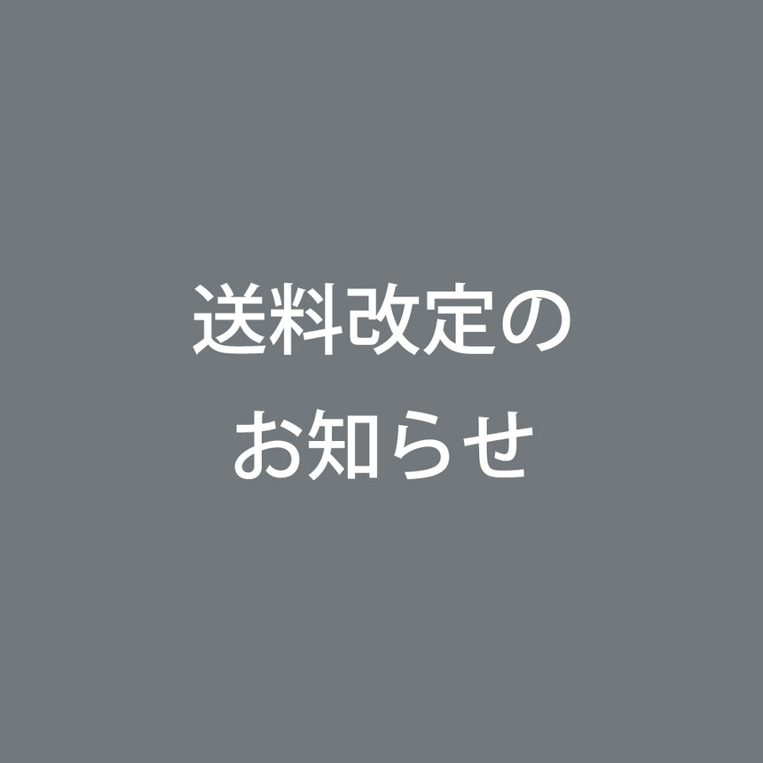 送料改定のお知らせ