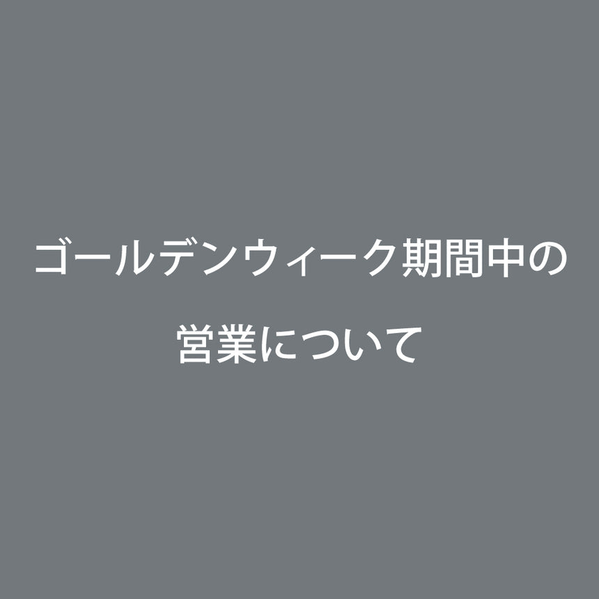 ゴールデンウィーク期間中の営業について