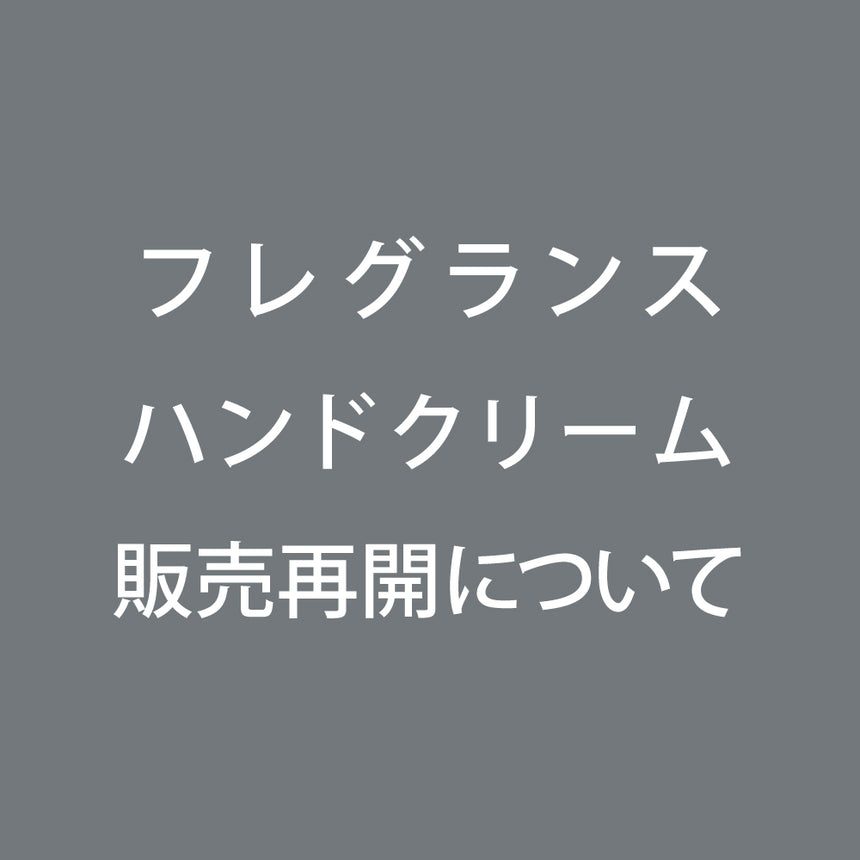 フレグランスハンドクリーム販売再開について