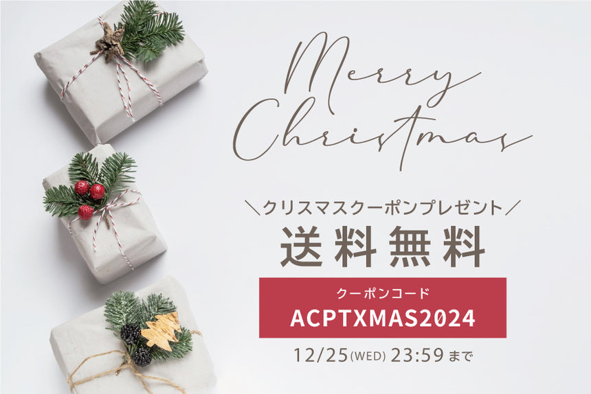 2024 X'mas・期間限定 送料無料