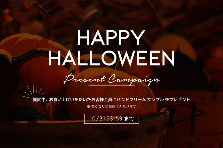 2024 HALLOWEEN・期間限定ミニハンドクリームプレゼント