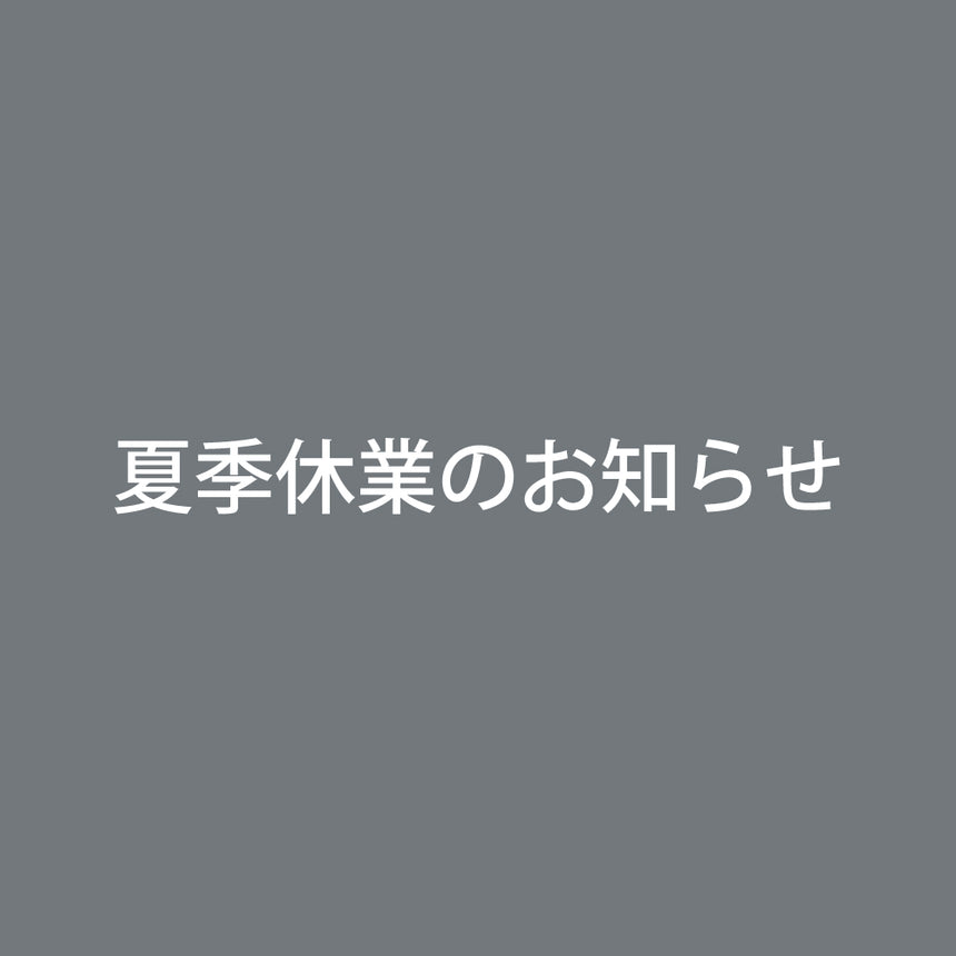 夏季休業のお知らせ