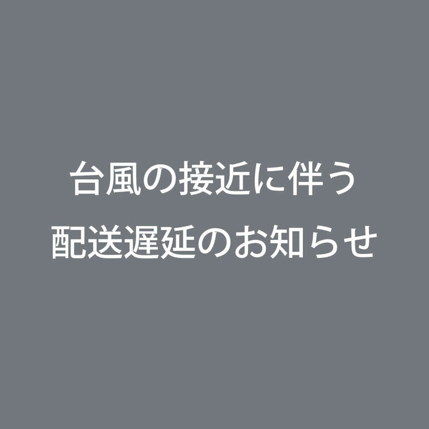 台風による配送の遅れについて［佐川急便］