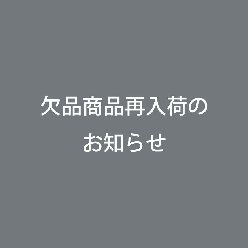 欠品商品再入荷のお知らせ